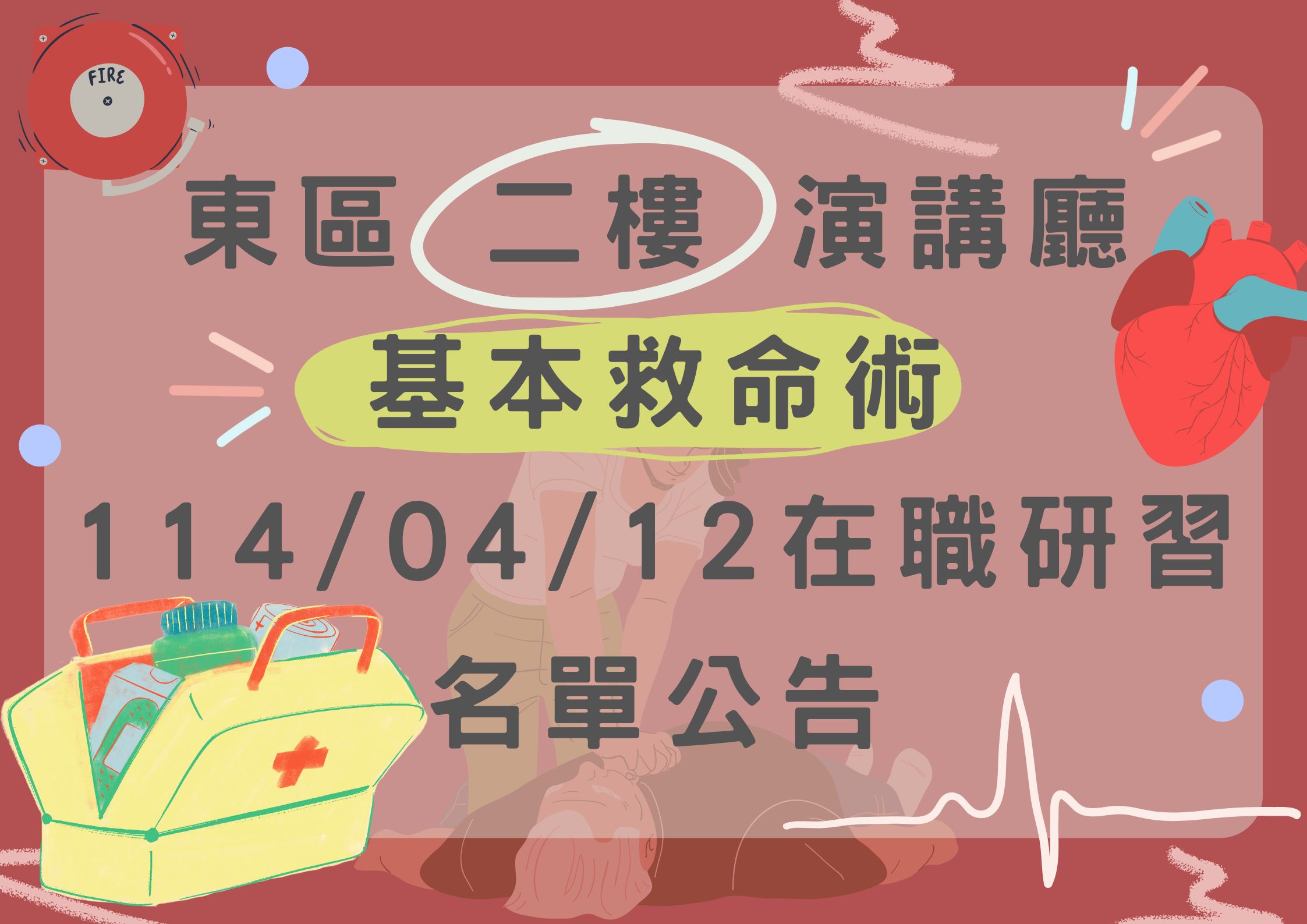 東區中心 114/04/12 (六)　二樓(CPR)在職研習公告(標題圖檔)