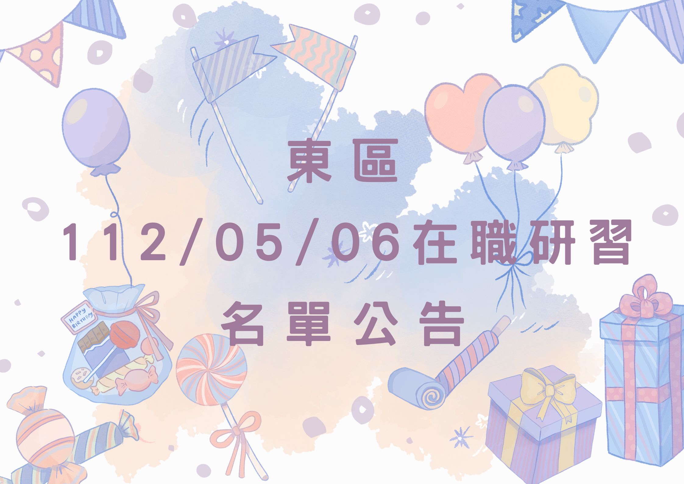 東區中心112/05/06在職研習名單(標題圖檔)