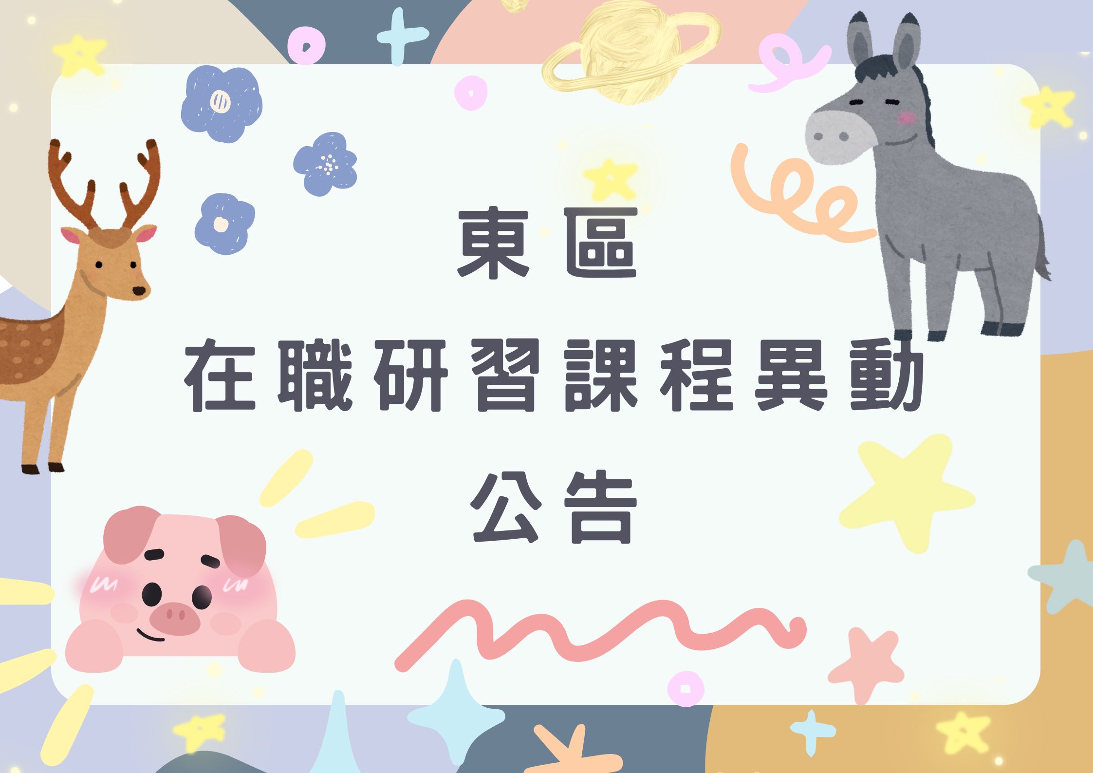 新竹市東區居家托育服務中【在職研習-課程異動公告】(標題圖檔)