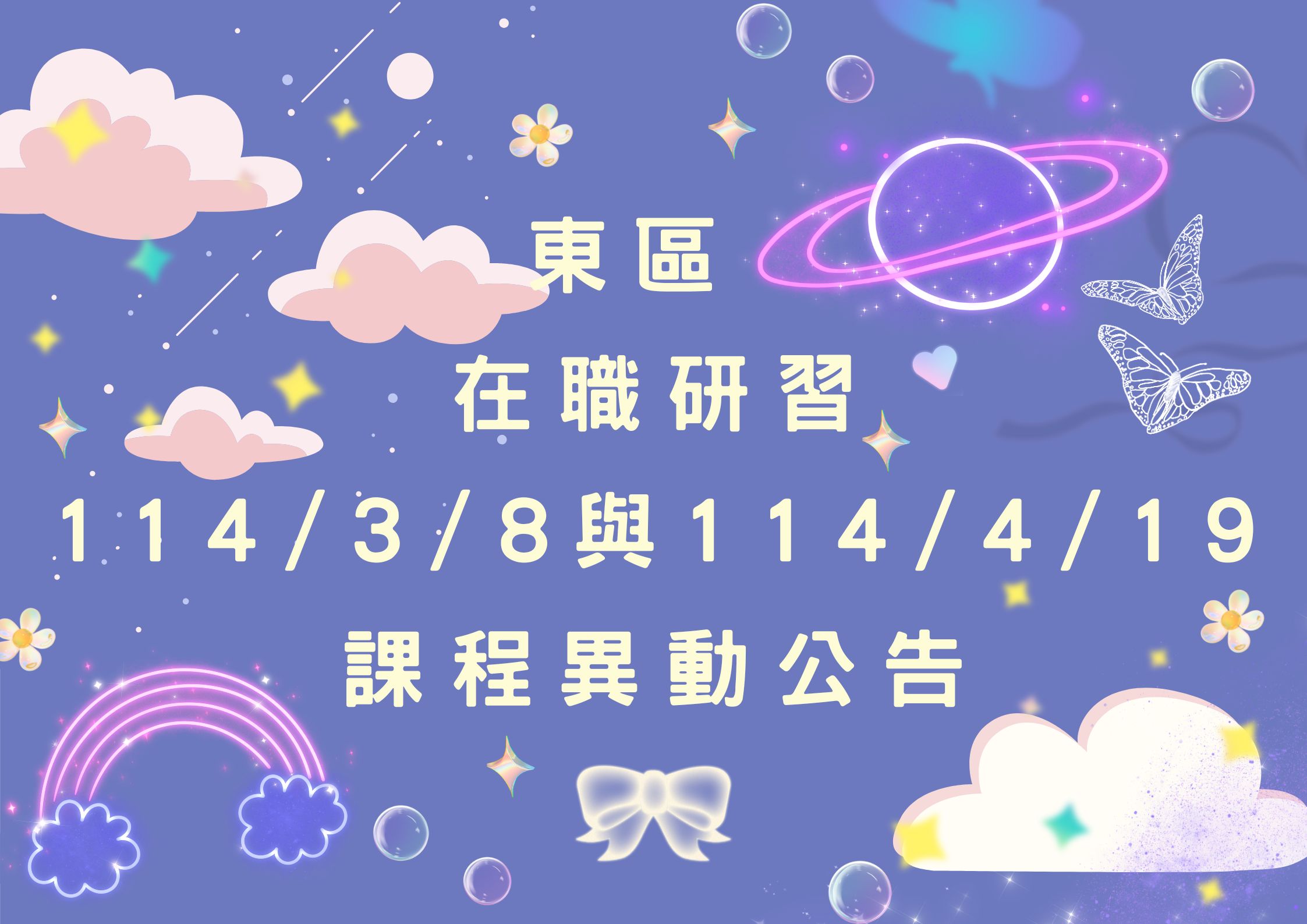 東區 在職研習 114/3/8與114/4/19 課程異動公告(標題圖檔)