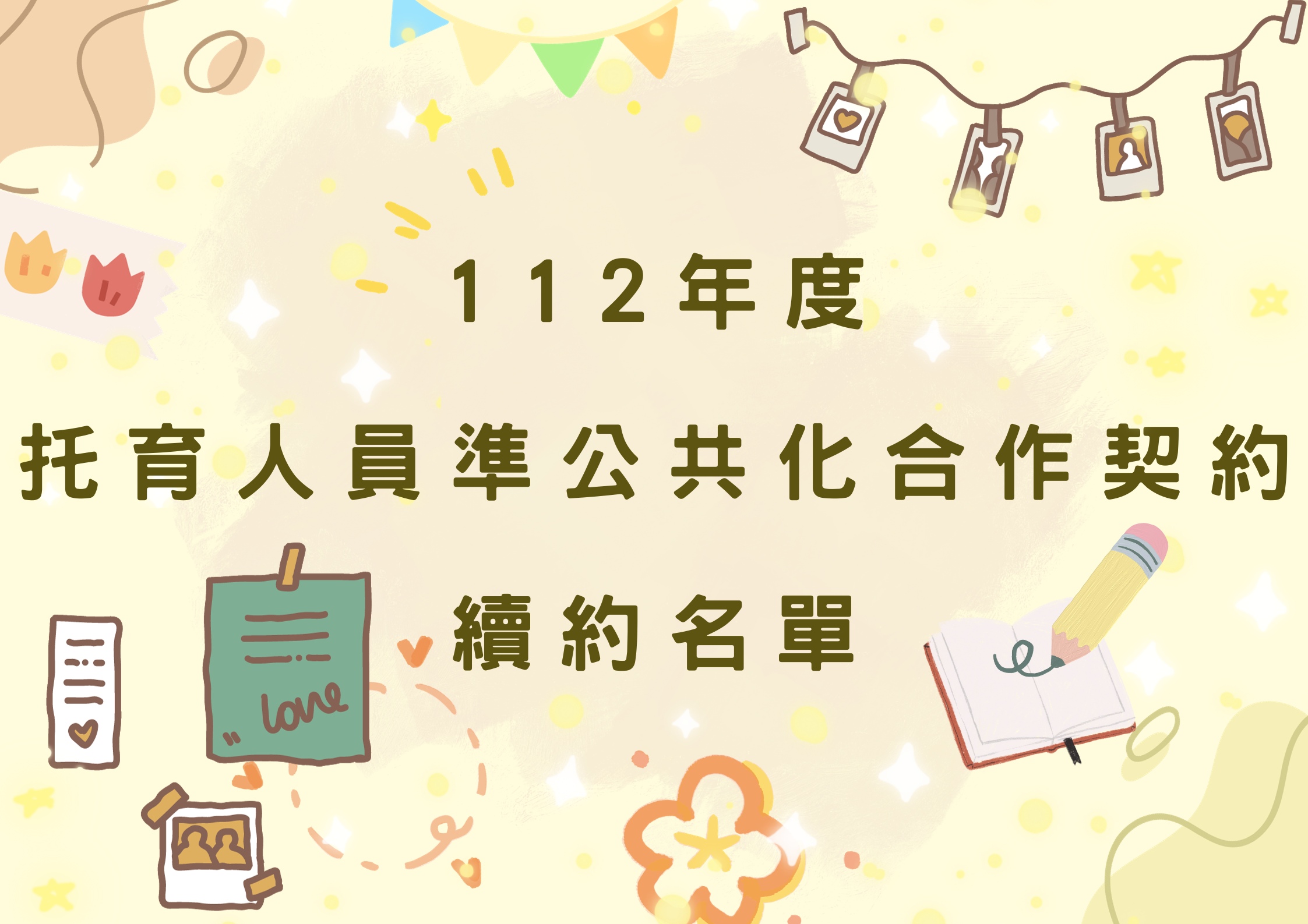東區中心112年度托育人員準公共化合作契約續約名單公告(標題圖檔)