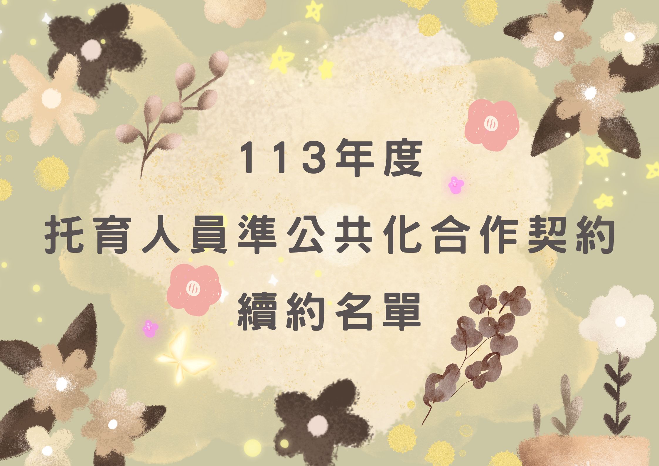 東區中心 113年度 托育人員準公共化合作契約續約名單公告(標題圖檔)