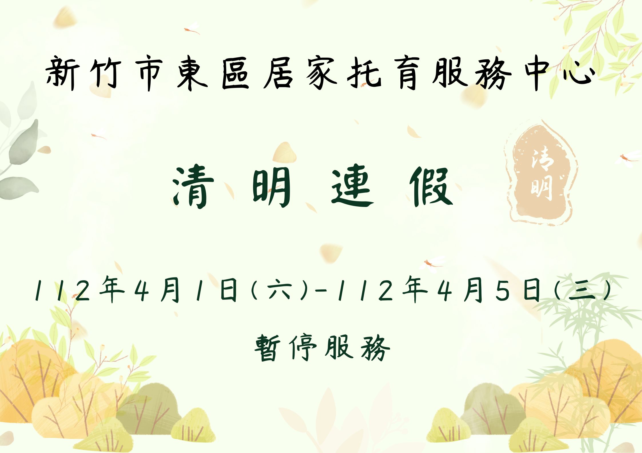 112年度清明連假暫停服務公告(標題圖檔)
