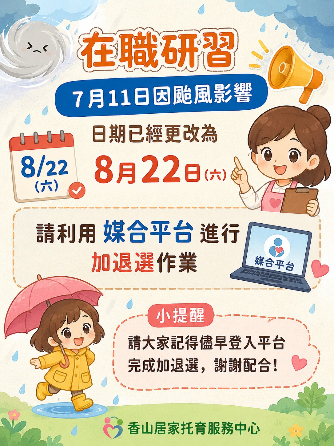 協助轉發 香山區 原0711在職研習改期公告(標題圖檔)
