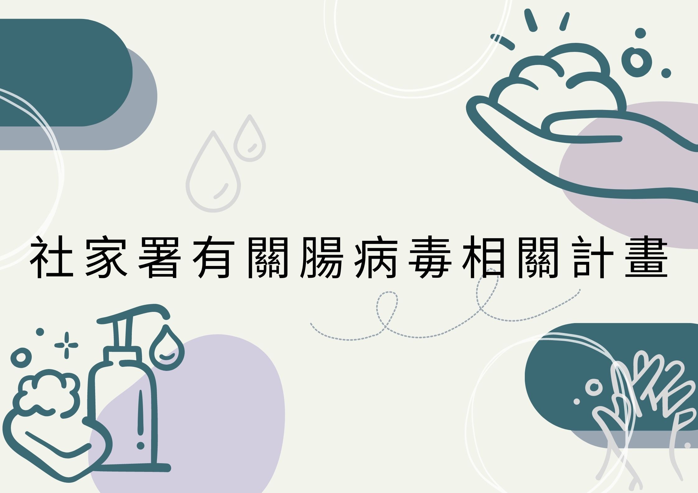 社家署有關腸病毒相關計畫(標題圖檔)