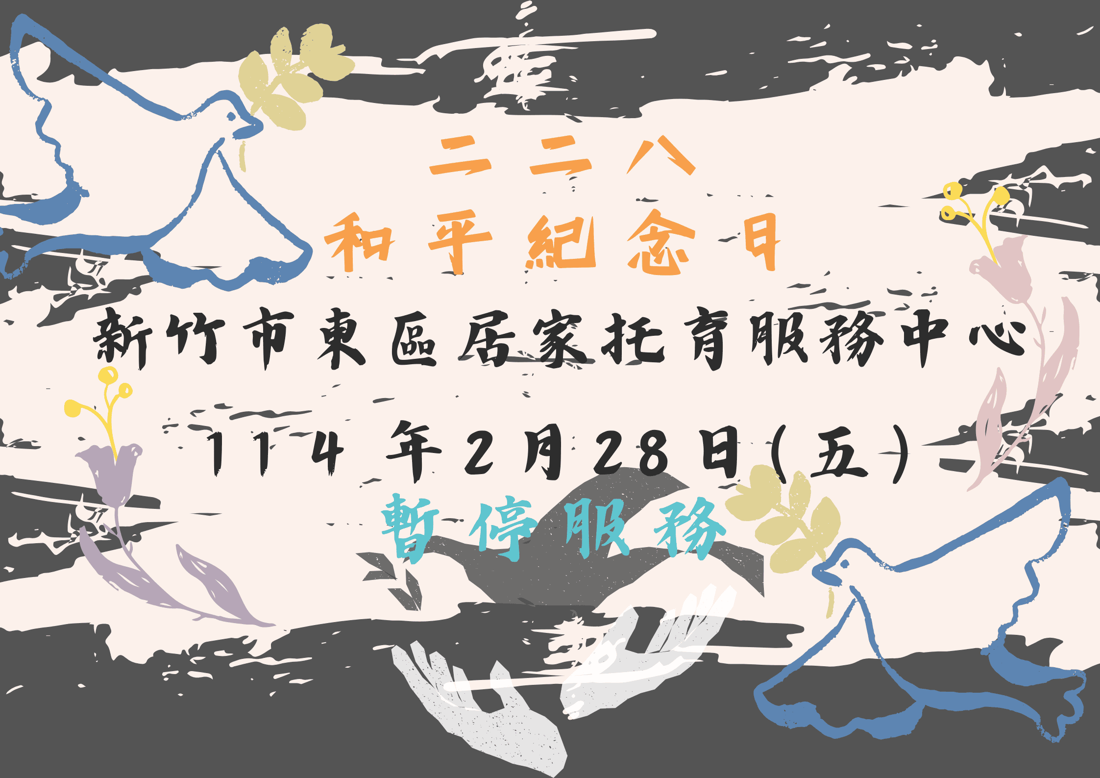 114年度 二二八和平紀念日 暫停服務公告(標題圖檔)