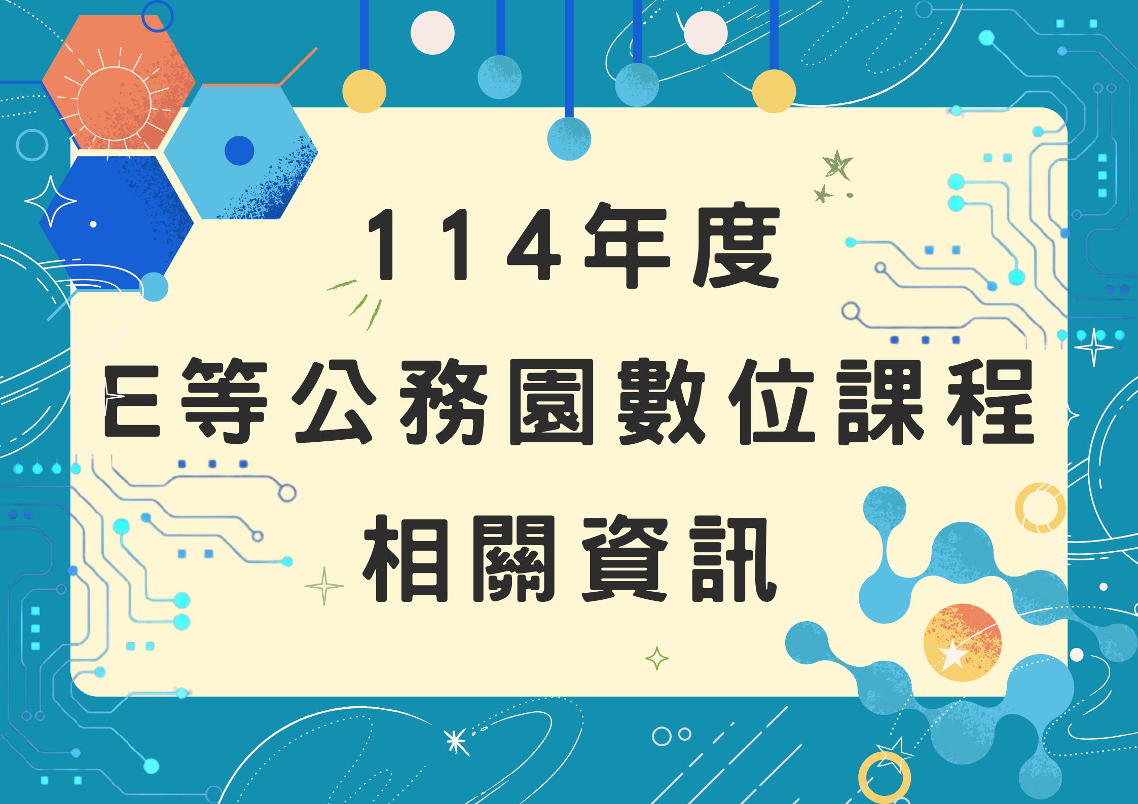 114年度 E等公務園數位課程相關資訊(標題圖檔)