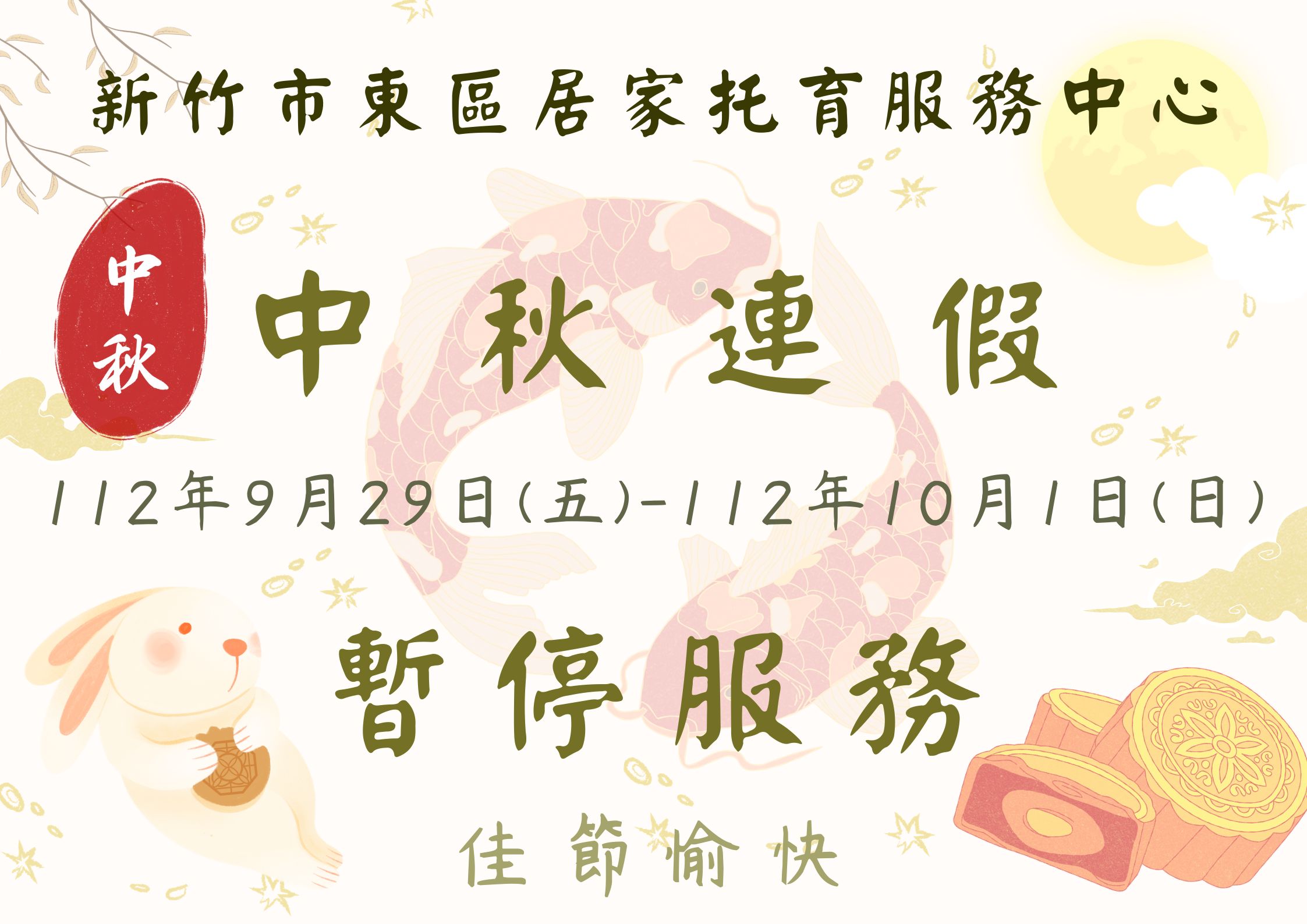 112年度東區中心中秋連假暫停服務公告(標題圖檔)