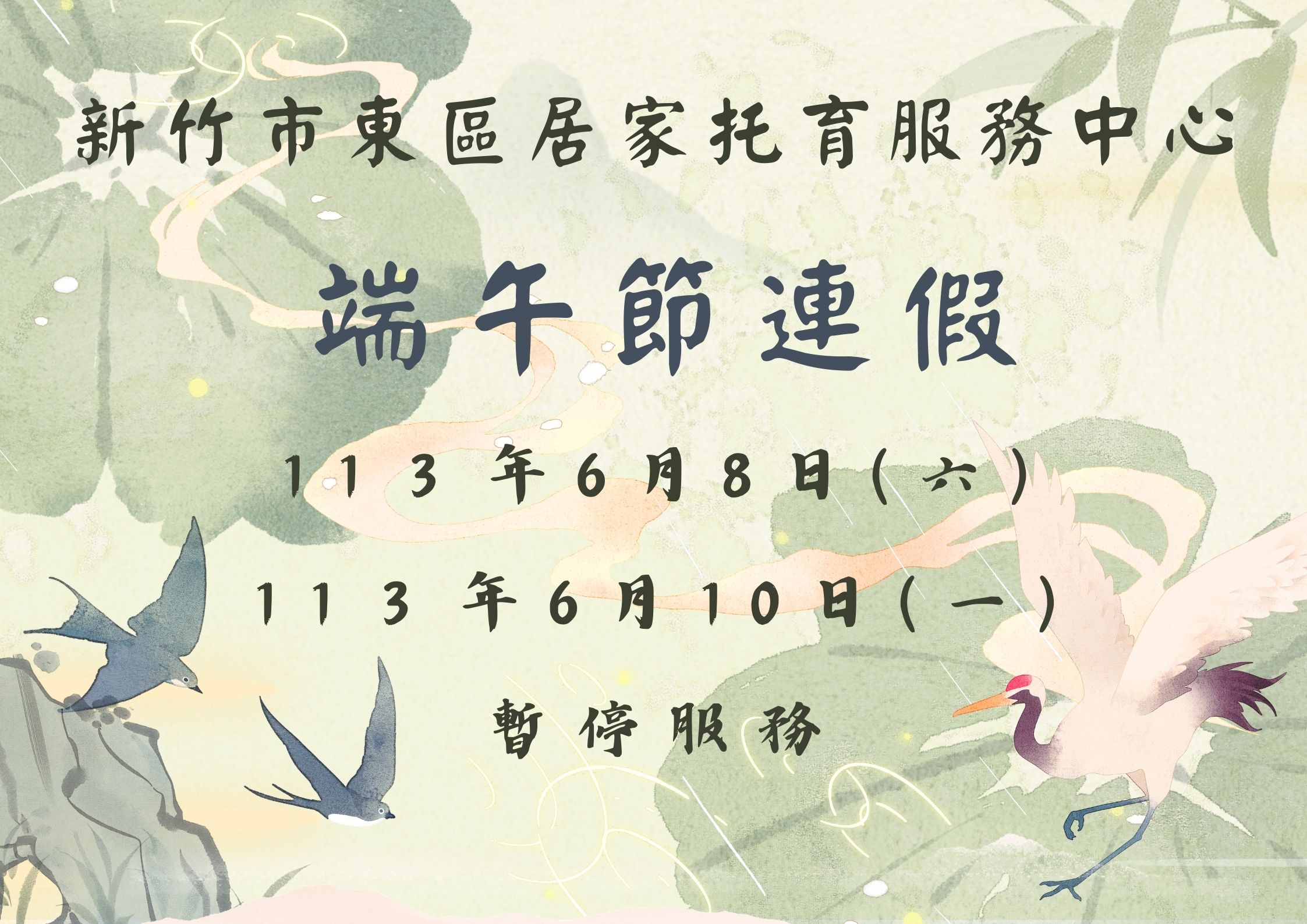 113年度 端午連假暫停服務公告(標題圖檔)