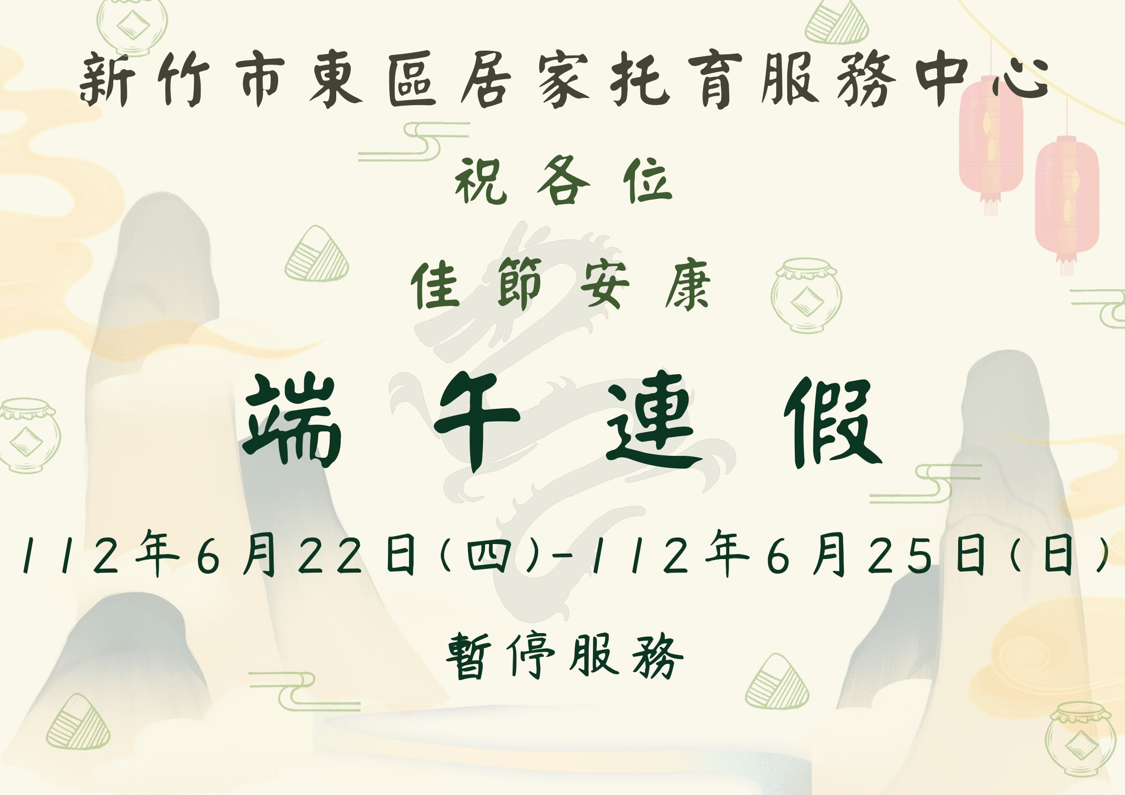 112年度端午連假暫停服務公告(標題圖檔)
