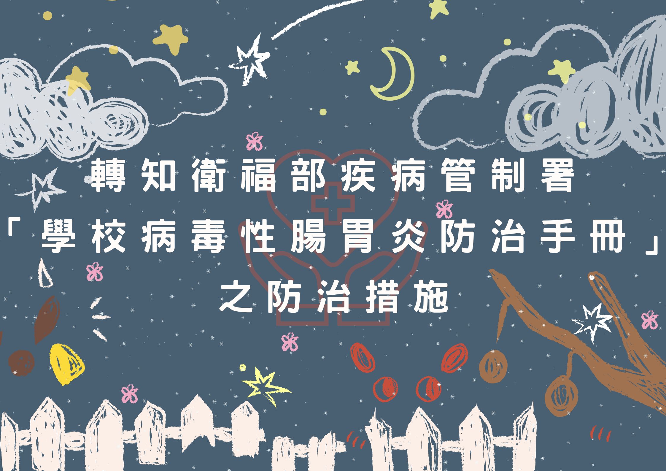 轉知 衛生福利部疾病管制署「學校病毒性腸胃炎防治手冊」之防治措施(標題圖檔)