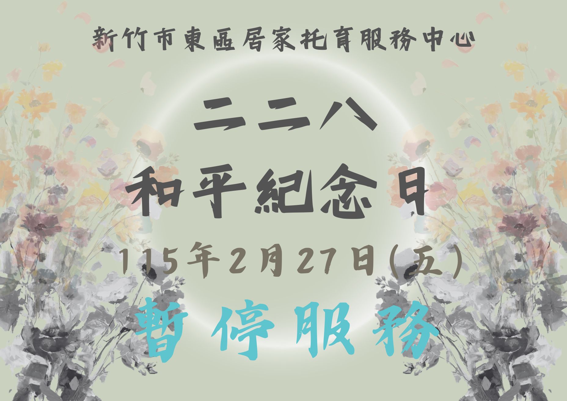 115年度 二二八和平紀念日 暫停服務公告(標題圖檔)