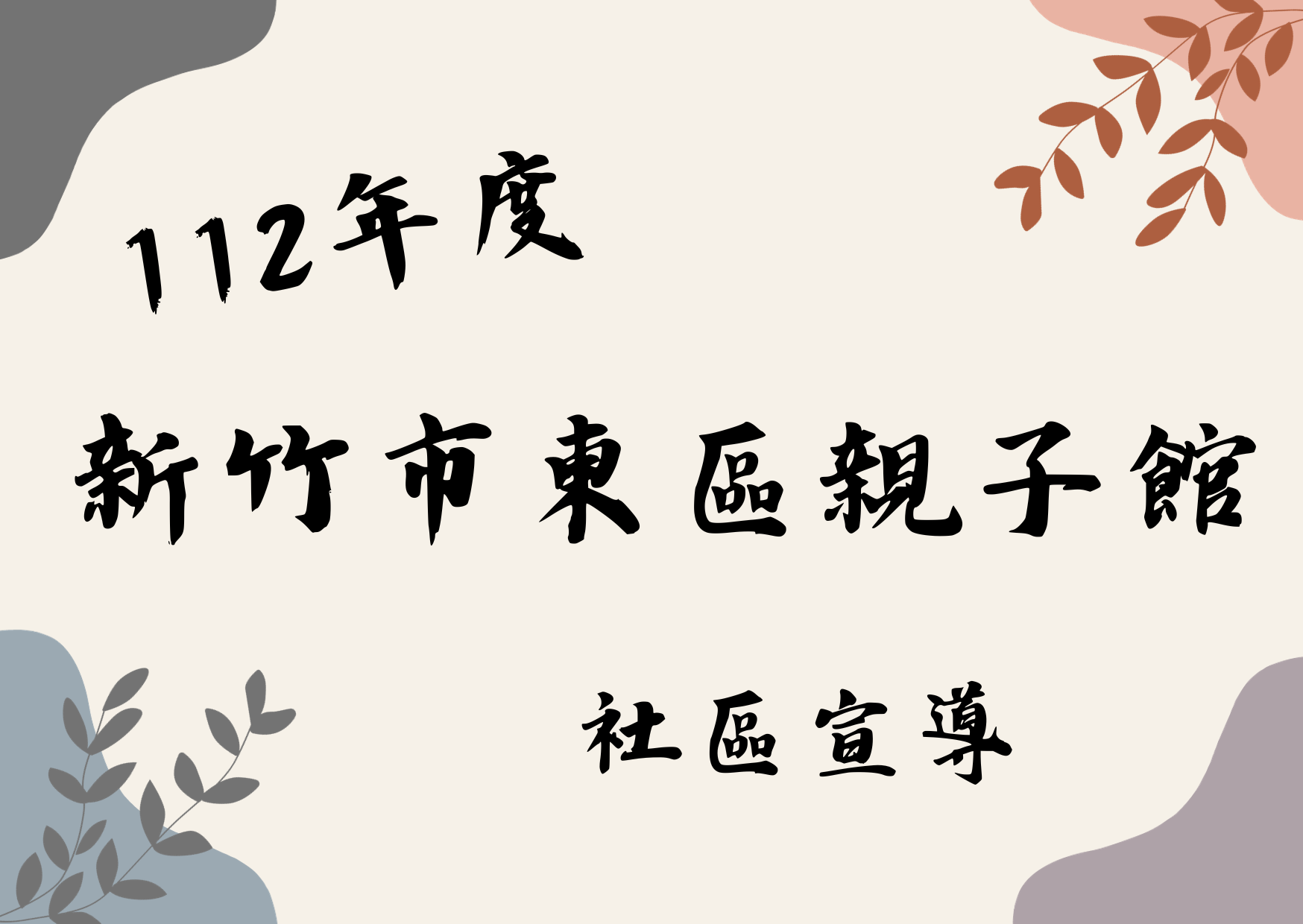 05月26日 新竹市東區親子館(標題圖檔)