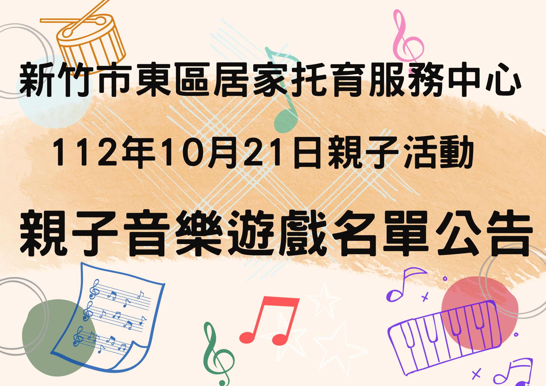 🔔112年度 「親子活動」 親子音樂遊戲 名單公告(標題圖檔)