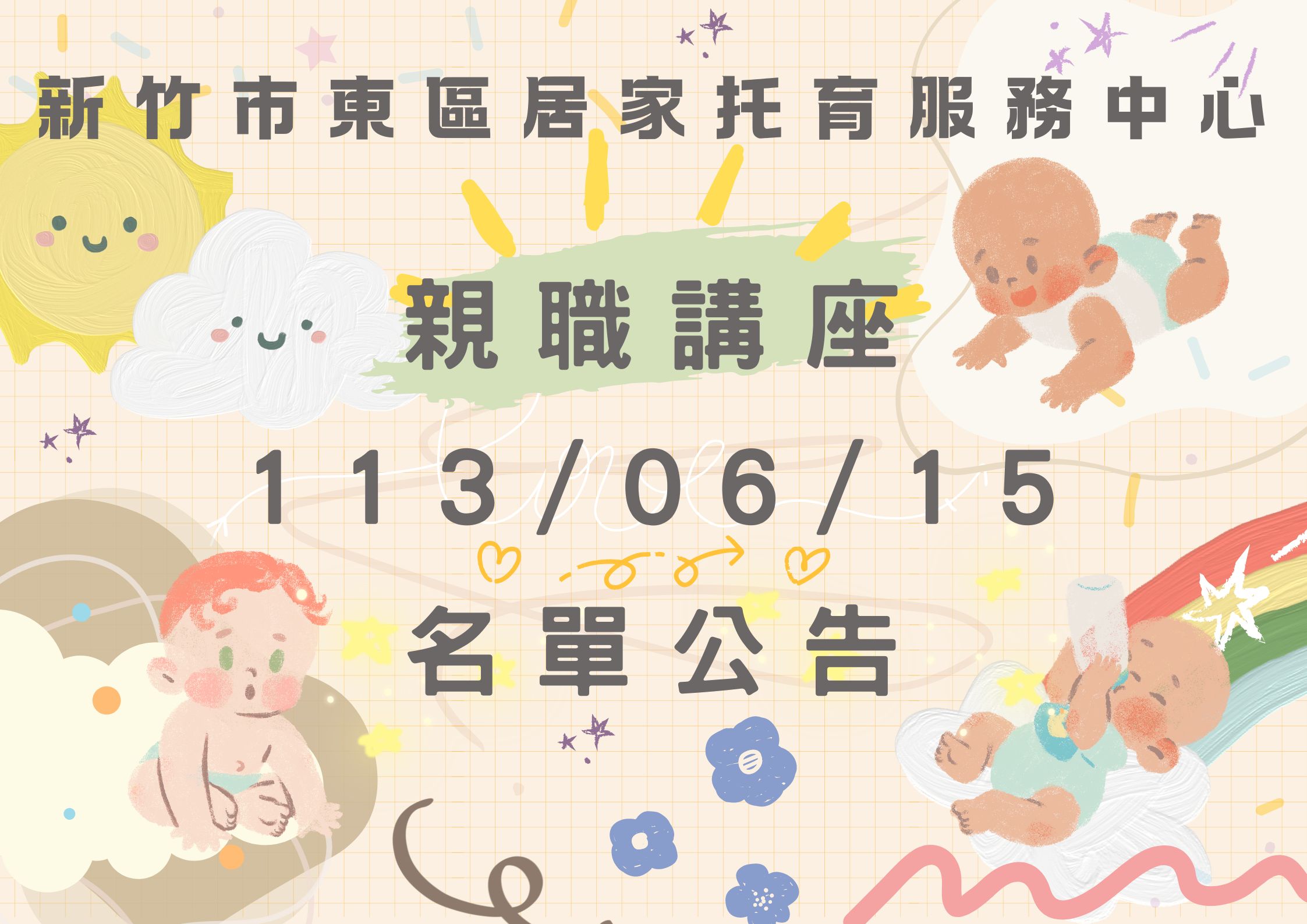 🔔東區中心 113/06/15 「親職講座」名單公告(標題圖檔)