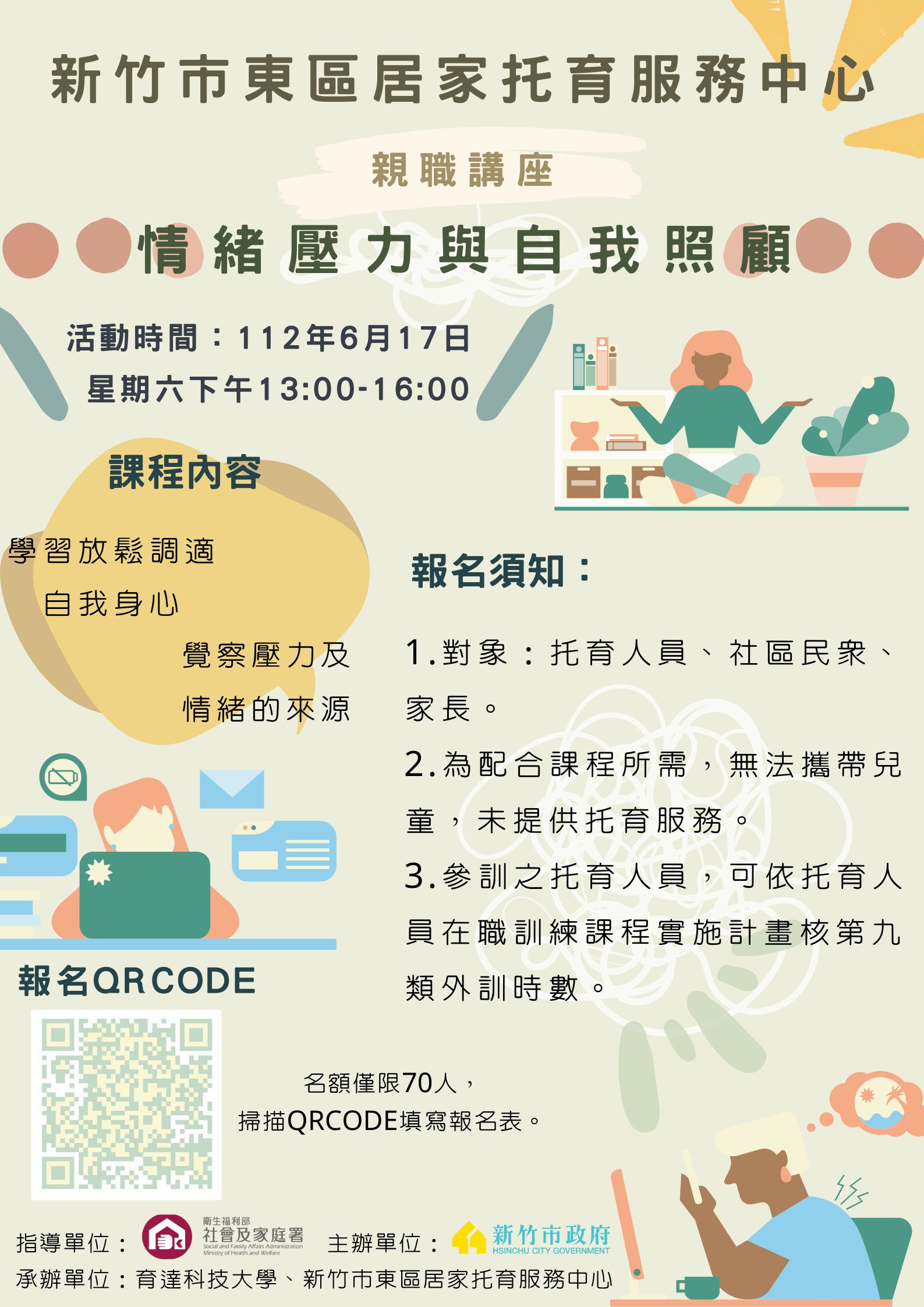 🔔東區中心 112/06/17 情緒壓力與自我照顧 「親職講座」 公告(標題圖檔)