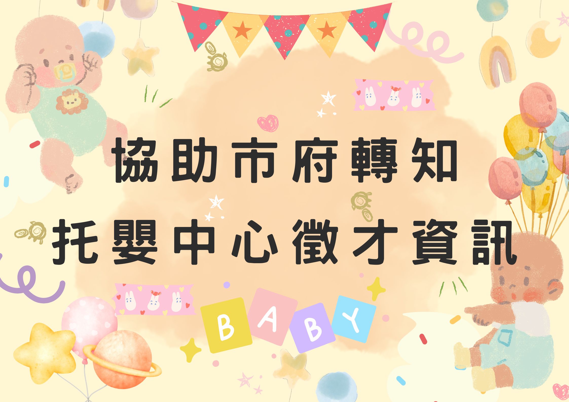 🔸協助市府轉知 托嬰中心徵才資訊(標題圖檔)