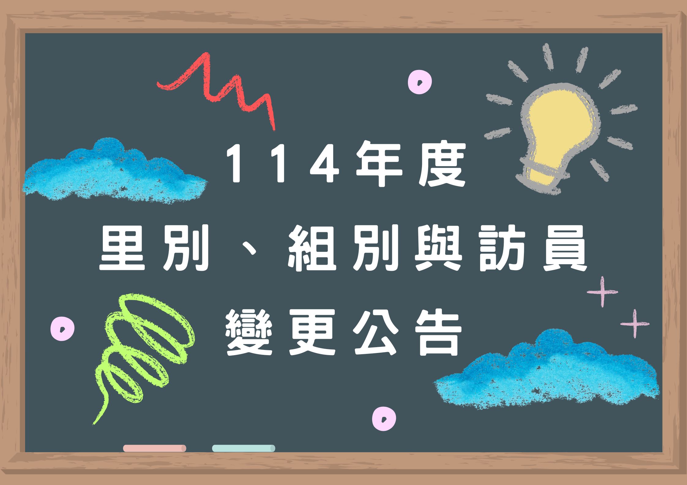 114年度 里別、組別與訪員 變更公告(標題圖檔)