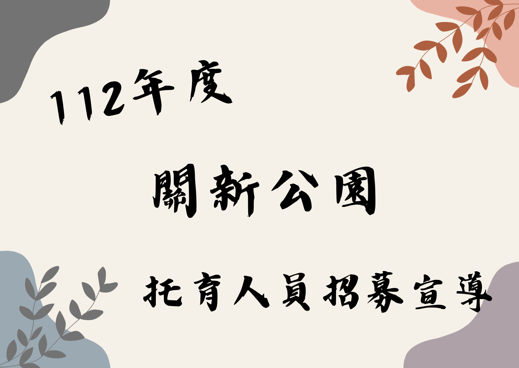 06月16日 關新公園(標題圖檔)