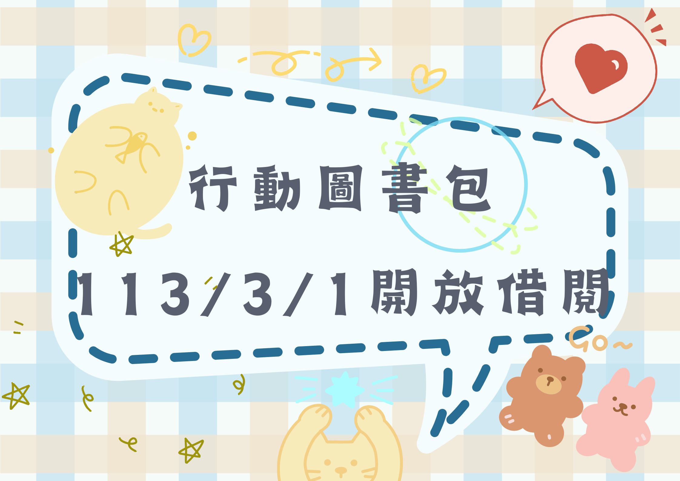 113年圖書包開放借閱(標題圖檔)
