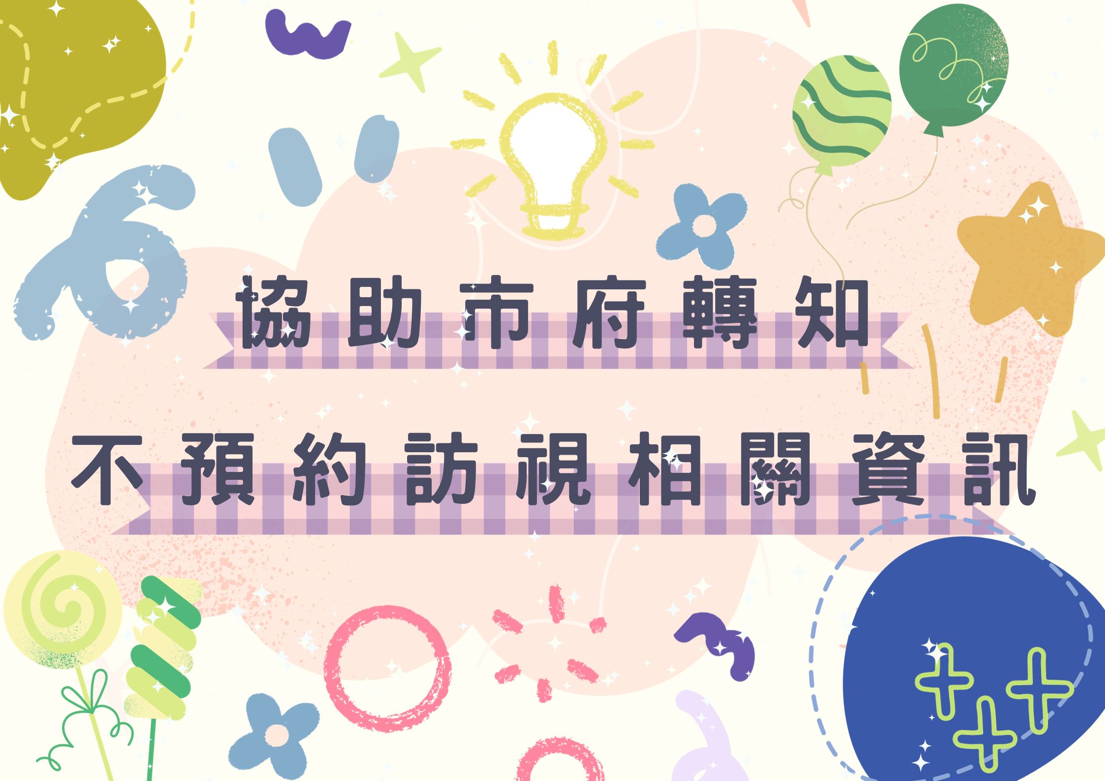 🔸協助市府轉知113年度起不預約訪視公告(標題圖檔)