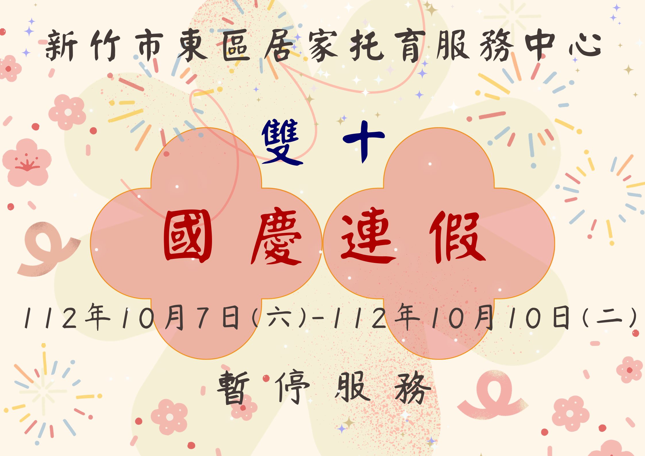 112年度東區中心【雙十國慶連假】暫停服務公告(標題圖檔)
