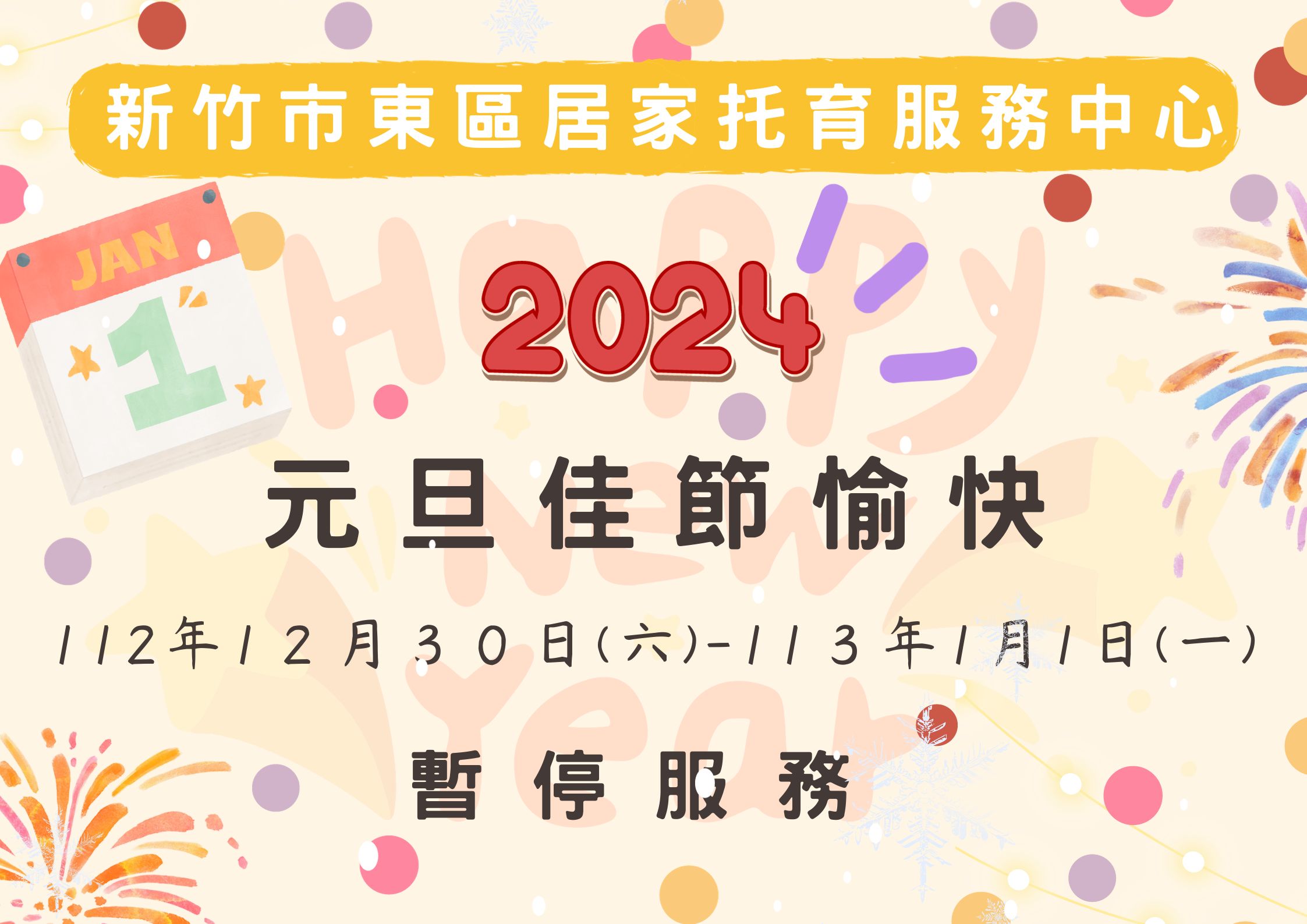 2024年元旦佳節暫停服務公告(標題圖檔)