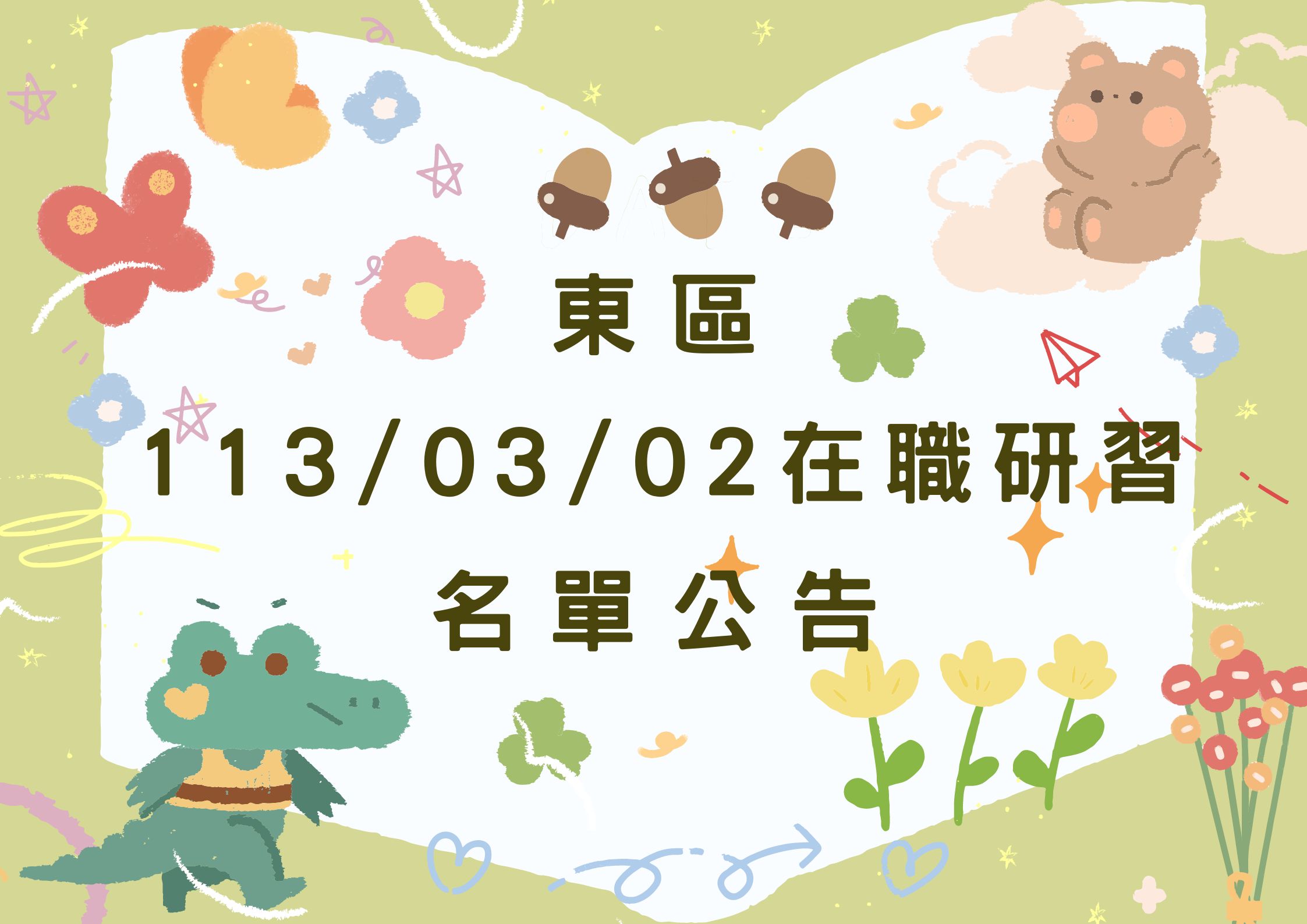 東區中心113/03/02在職研習公告(標題圖檔)