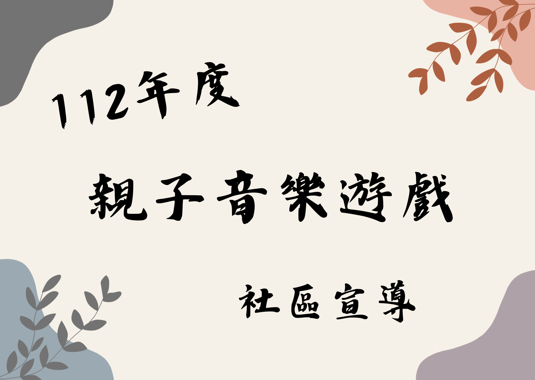 10月21日 親子音樂遊戲(標題圖檔)