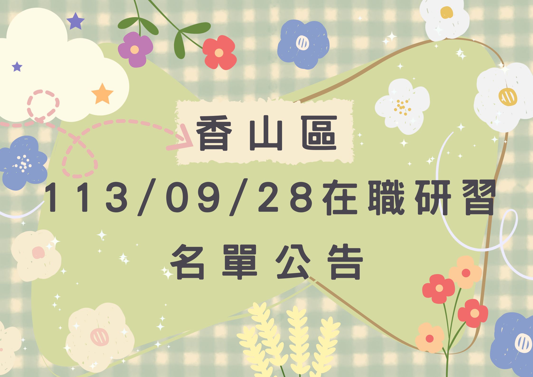 協助轉知 香山區中心113/09/28在職研習公告(標題圖檔)
