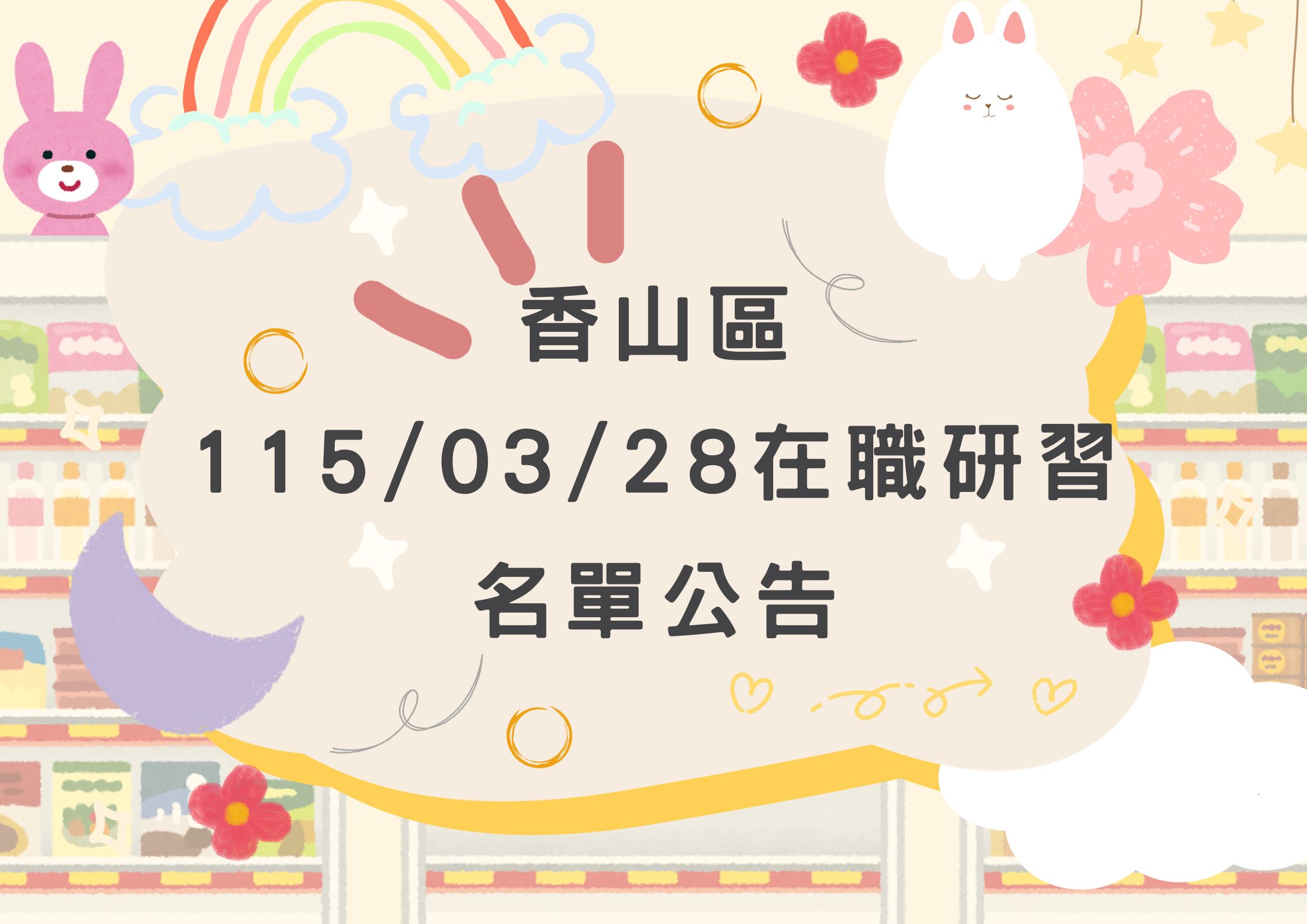 協助轉發 香山區115年3月28日(六)在職研習公告(標題圖檔)