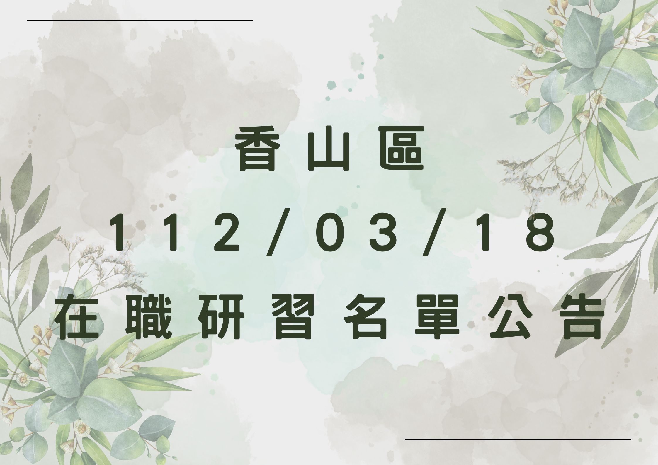 協助轉知香山區中心112/03/18在職研習公告(標題圖檔)