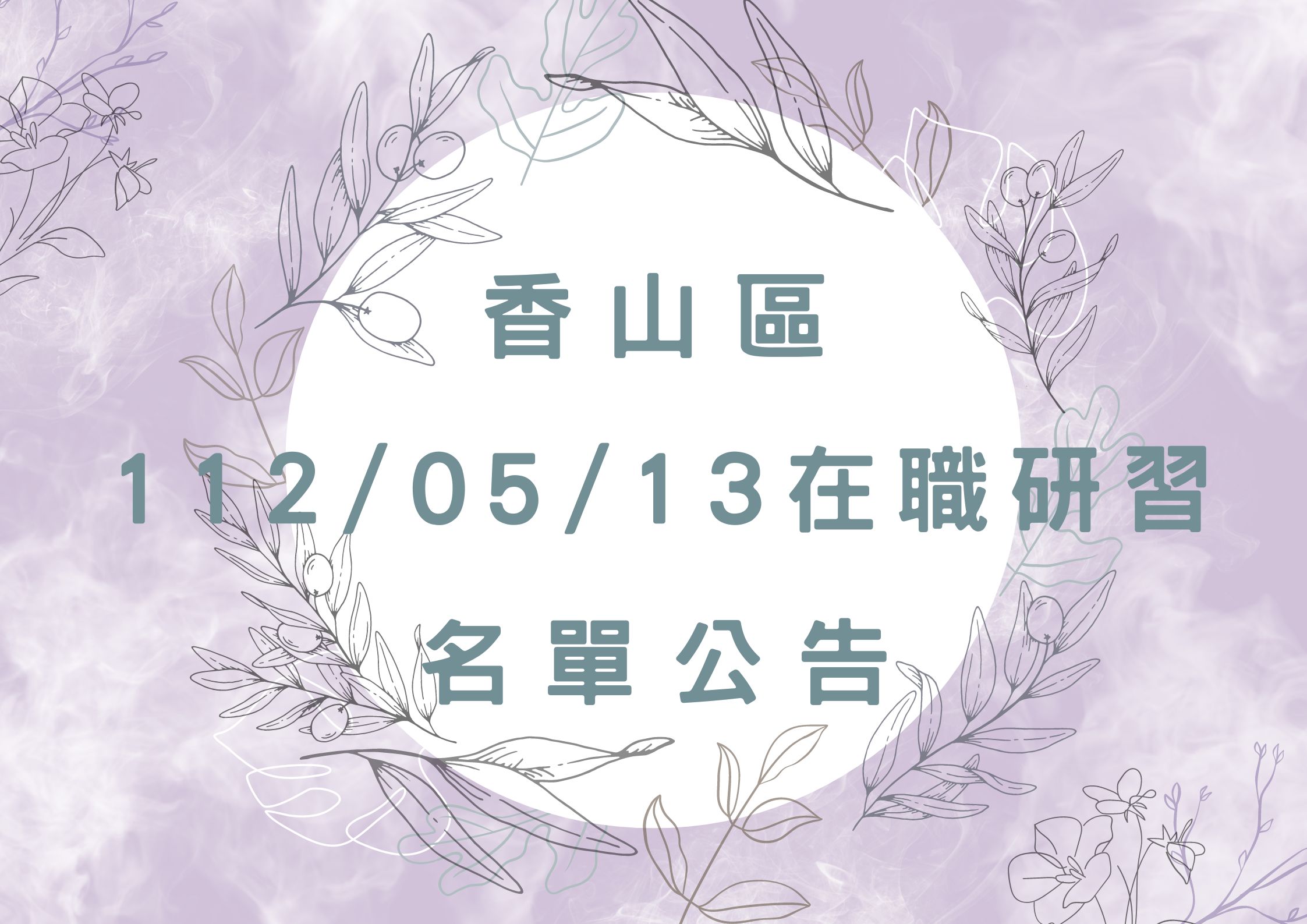 協助轉知香山區中心112/05/13在職研習公告(標題圖檔)