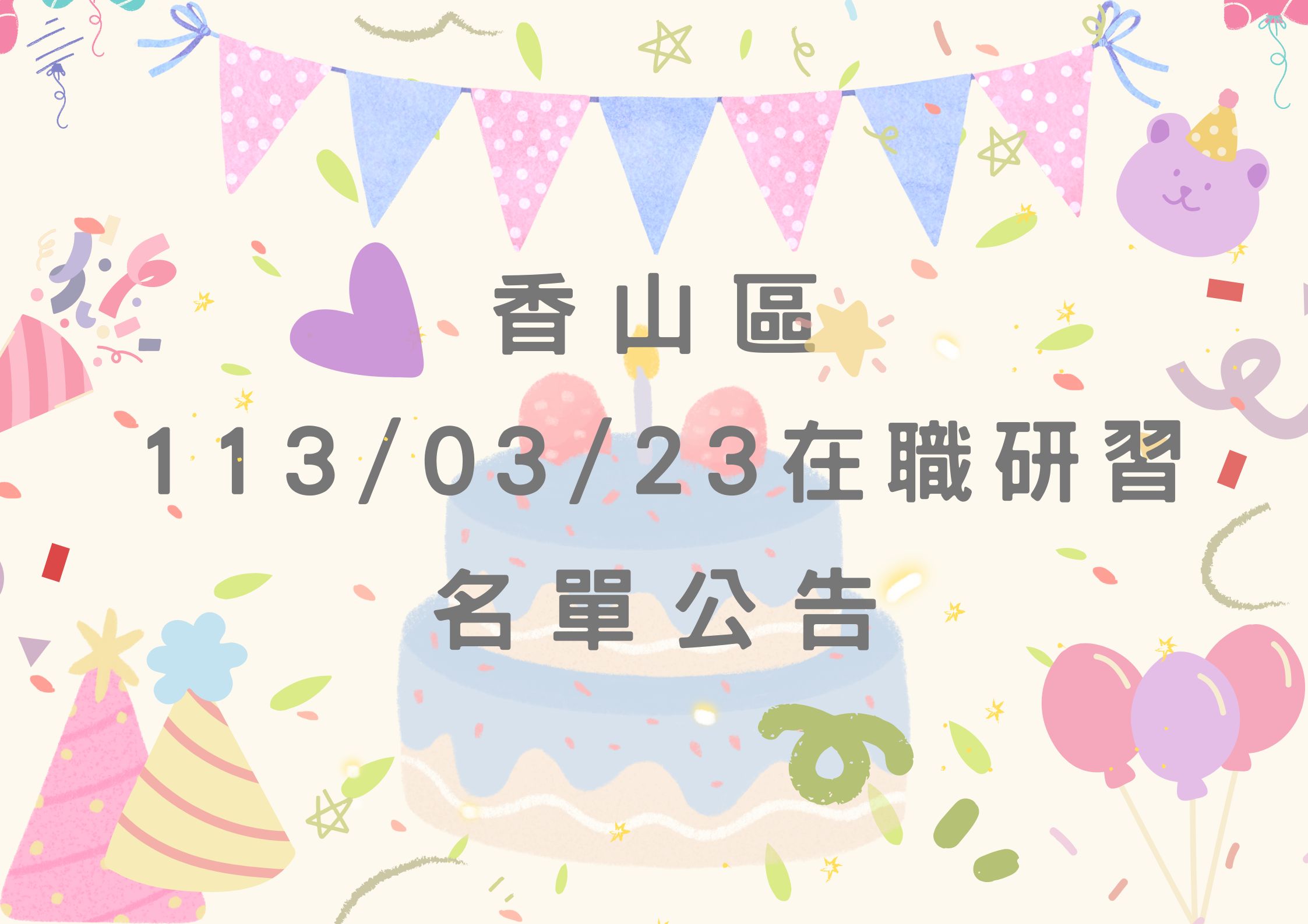 協助轉知香山區中心113/03/23在職研習公告(標題圖檔)