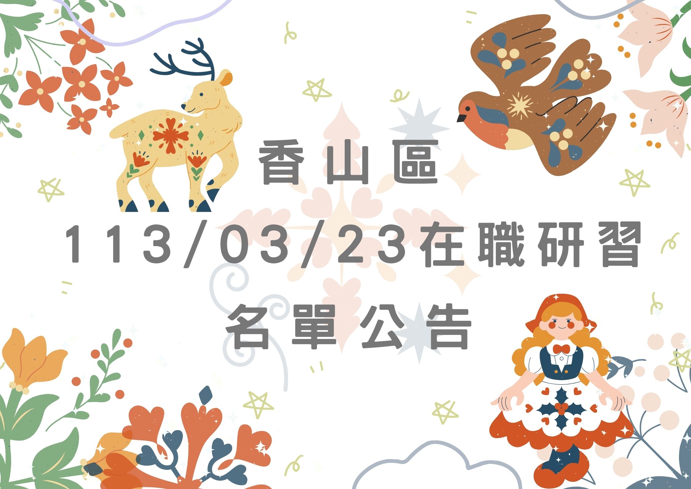 協助轉知香山區中心113/04/13在職研習公告(標題圖檔)