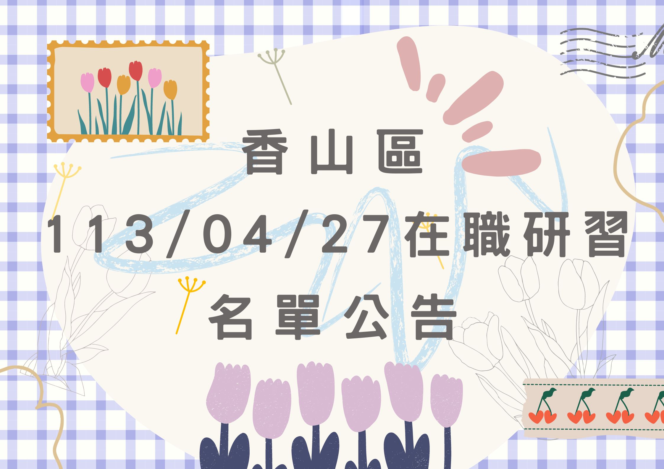 協助轉知香山區中心113/04/27在職研習公告(標題圖檔)