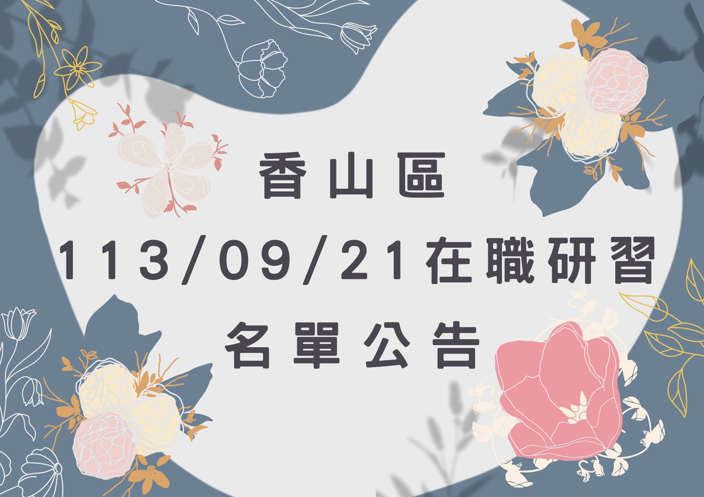 協助轉知 香山區中心113/09/21在職研習公告(標題圖檔)