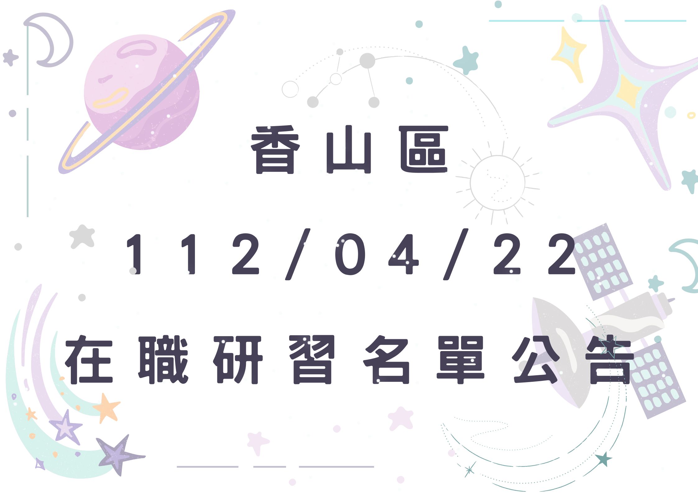 協助轉知香山區中心112/04/22在職研習公告(標題圖檔)
