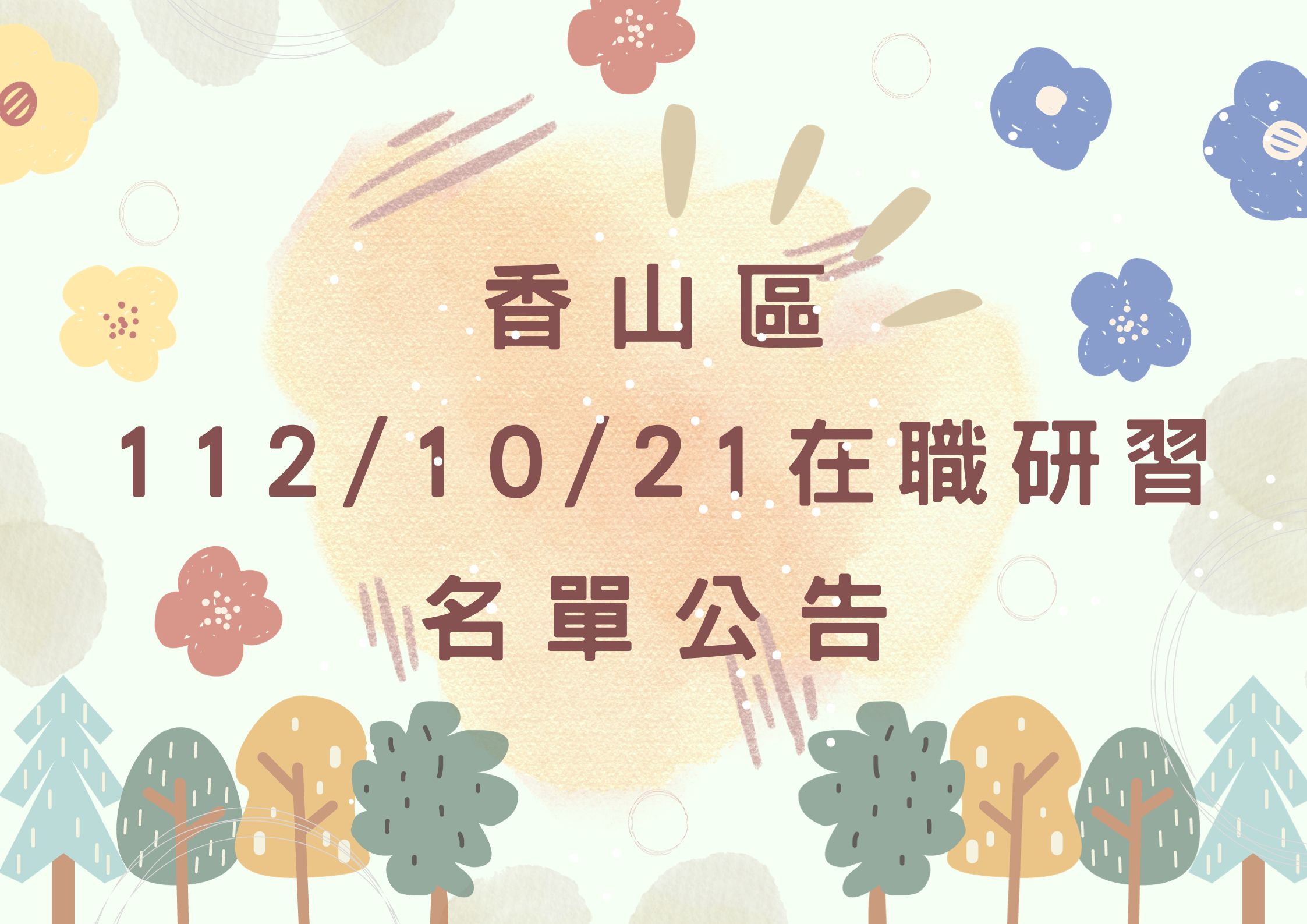 香山區中心112/10/21在職研習公告(標題圖檔)