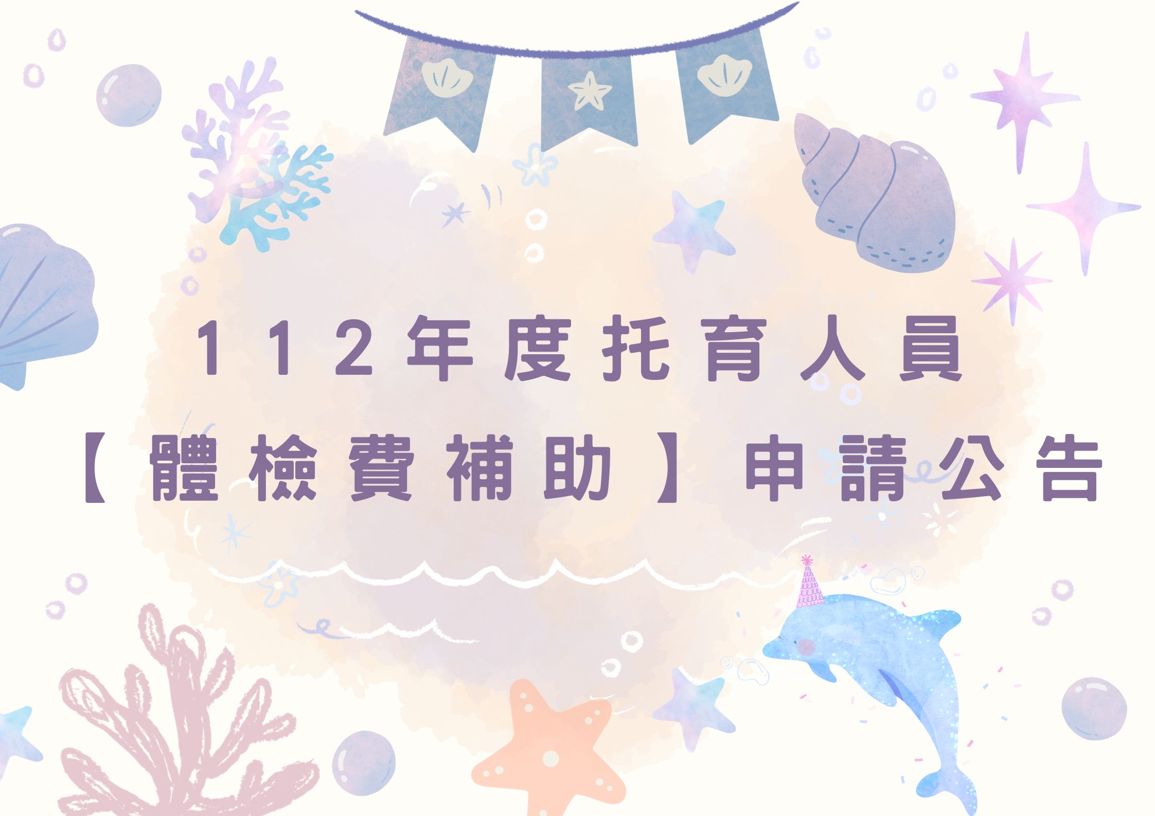 112年度托育人員【體檢費補助】申請(標題圖檔)